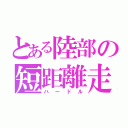 とある陸部の短距離走（ハードル）