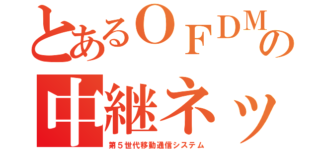 とあるＯＦＤＭの中継ネットワーク（第５世代移動通信システム）