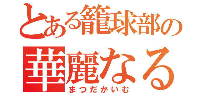 とある籠球部の華麗なる秀才（まつだかいむ）