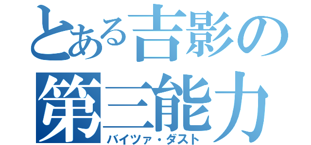 とある吉影の第三能力（バイツァ・ダスト）