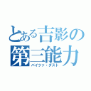 とある吉影の第三能力（バイツァ・ダスト）