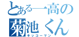 とある一高の菊池くん（キッコーマン）