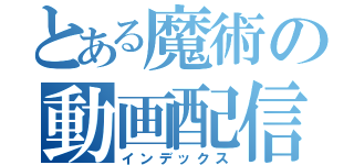 とある魔術の動画配信者（インデックス）