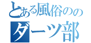 とある風俗ののダーツ部（）