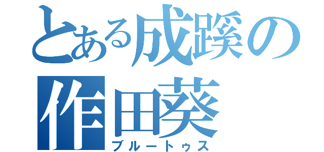 とある成蹊の作田葵（ブルートゥス）