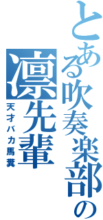 とある吹奏楽部の凛先輩（天才バカ馬糞）