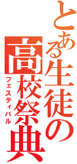 とある生徒の高校祭典Ⅱ（フェスティバル）