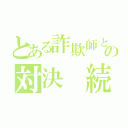 とある詐欺師との対決　続編（）