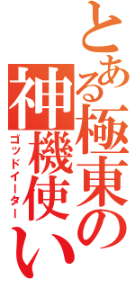 とある極東の神機使い（ゴッドイーター）