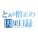 とある僧正の因果目録（インガックス）