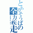 とあるそうばの全力疾走（マギちゃん、ラブ！）