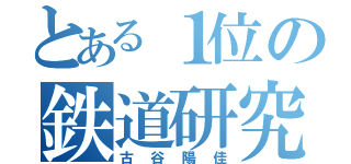 とある１位の鉄道研究部（古谷陽佳）