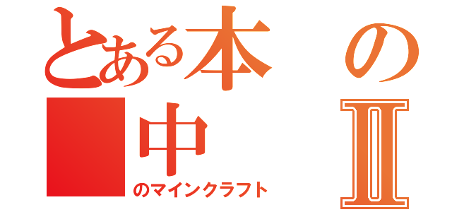 とある本の 中Ⅱ（のマインクラフト）