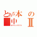 とある本の 中Ⅱ（のマインクラフト）