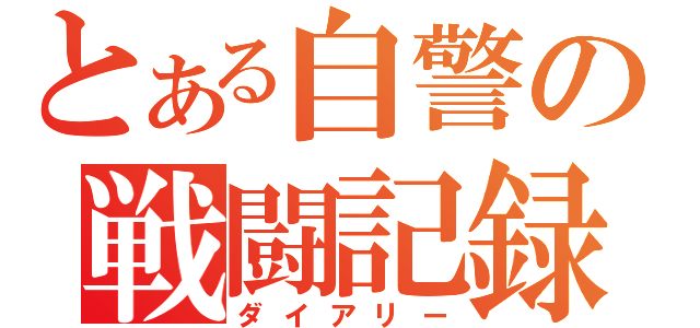 とある自警の戦闘記録（ダイアリー）