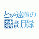 とある遠藤の禁書目録（インデックス）