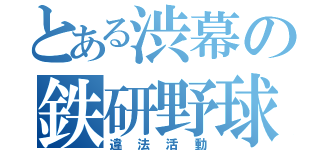 とある渋幕の鉄研野球部（違法活動）