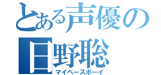 とある声優の日野聡（マイペースボーイ）