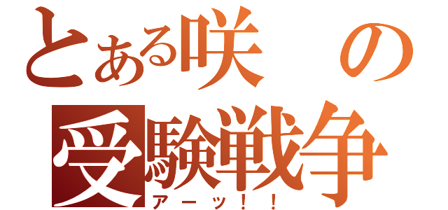 とある咲の受験戦争（アーッ！！）