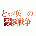 とある咲の受験戦争（アーッ！！）