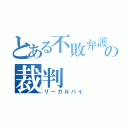 とある不敗弁護士の裁判（リーガルハイ）