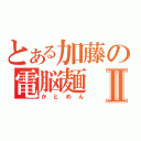 とある加藤の電脳麺Ⅱ（かとめん）