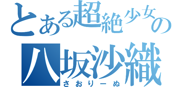 とある超絶少女の八坂沙織（さおりーぬ）