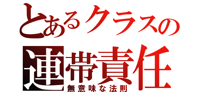 とあるクラスの連帯責任（無意味な法則）