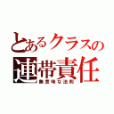 とあるクラスの連帯責任（無意味な法則）