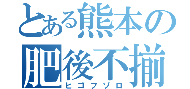 とある熊本の肥後不揃（ヒゴフゾロ）