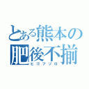 とある熊本の肥後不揃（ヒゴフゾロ）