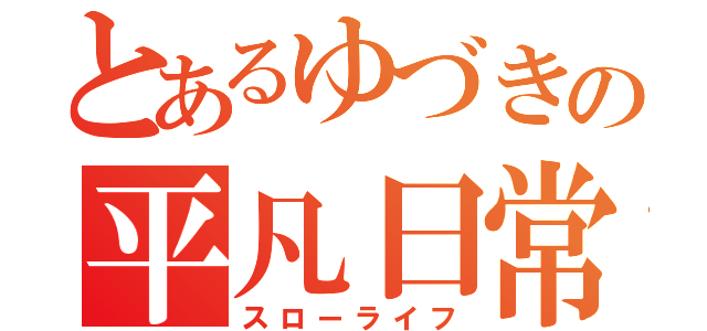 とあるゆづきの平凡日常（スローライフ）