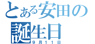 とある安田の誕生日（９月１１日）