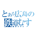 とある広島の鉄道むすめ（鷹野みゆき）