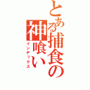 とある捕食の神喰い（インデックス）