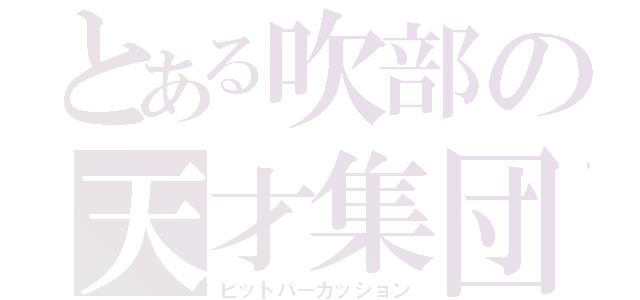 とある吹部の天才集団（ピットパーカッション）