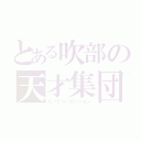 とある吹部の天才集団（ピットパーカッション）