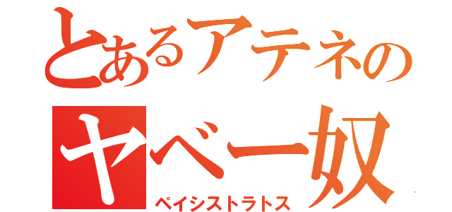 とあるアテネのヤベー奴（ペイシストラトス）