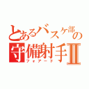 とあるバスケ部の守備射手Ⅱ（フォアード）