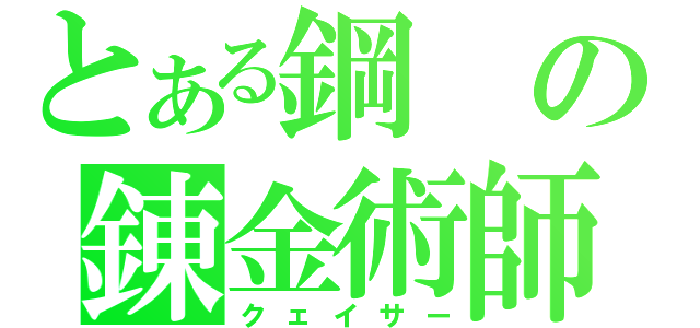 とある鋼の錬金術師（クェイサー）