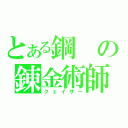 とある鋼の錬金術師（クェイサー）