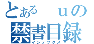 とある ｕの禁書目録（インデックス）