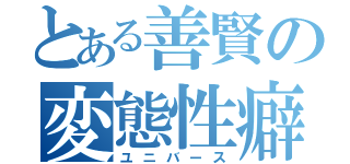 とある善賢の変態性癖（ユニバース）