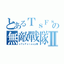 とあるＴｓＦｓｌｅｅｐの無敵戰隊Ⅱ（ｏＴｓＦｓｌｅｅｐ泰）