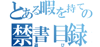 とある暇を持て余した神々の禁書目録（遊び）