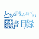 とある暇を持て余した神々の禁書目録（遊び）