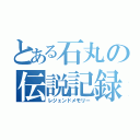 とある石丸の伝説記録（レジェンドメモリー）