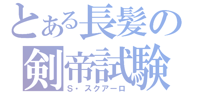 とある長髪の剣帝試験（Ｓ・スクアーロ）