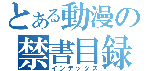 とある動漫の禁書目録（インデックス）