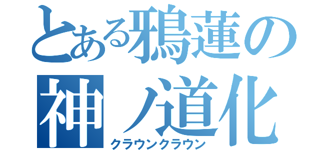 とある鴉蓮の神ノ道化（クラウンクラウン）